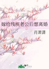 嫁给残疾老公后想离婚