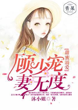 甜蜜溺爱：顾少宠妻无度