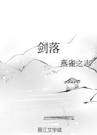 剑落