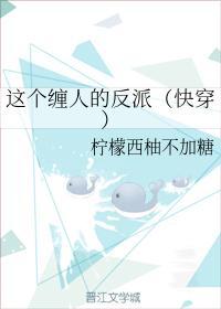 这个缠人的反派(快穿)