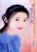 浪子少侠