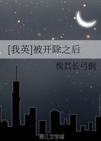 [我英]被开除之后