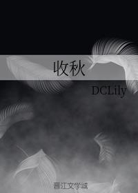 收秋