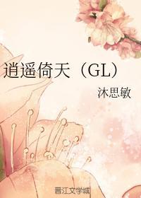 逍遥倚天(GL)