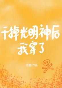 干掉光明神后我穿了