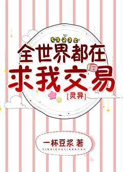 全世界都在求我交易[灵异]