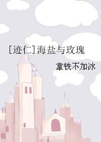 [迹仁]海盐与玫瑰