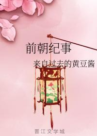 前朝纪事