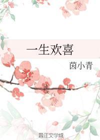 一生欢喜