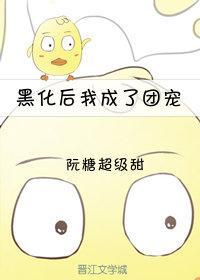 黑化后我成了团宠[重生]