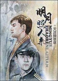 明月照人来(北平无战事X伪装者)