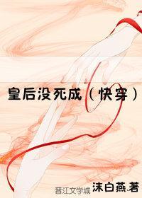 皇后没死成（快穿）