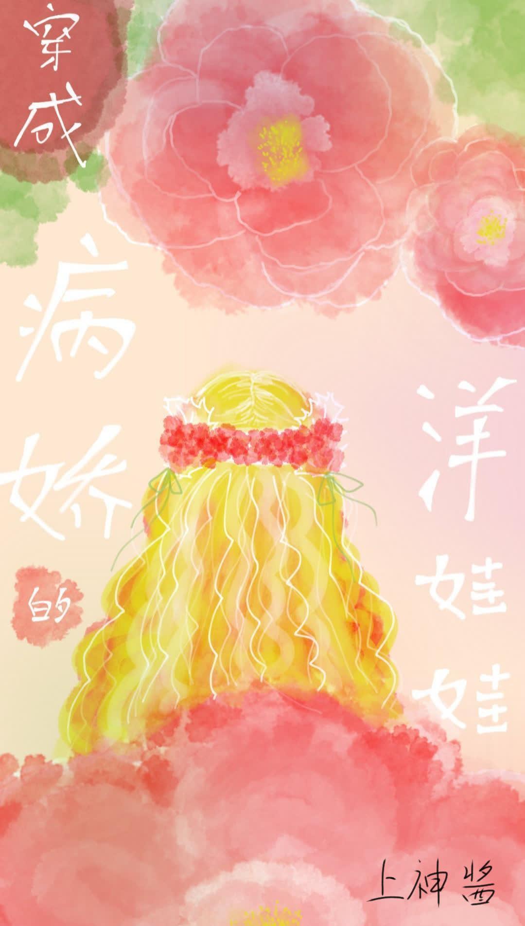 穿成洋娃娃之后