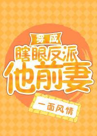 穿成瞎眼反派他前妻[穿书]