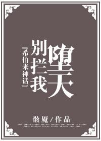 别拦我堕天