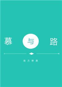 慕与路