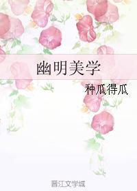 幽明美学
