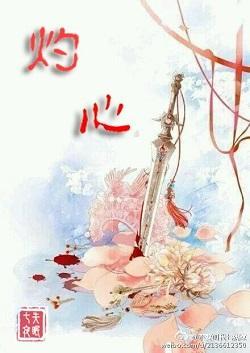 (女尊GL)灼心