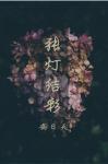 张灯结彩