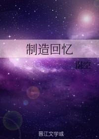 制造回忆
