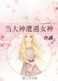 当大神遭遇女神