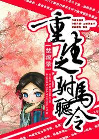重生之驸马听令