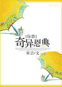 [综恐]奇异恩典