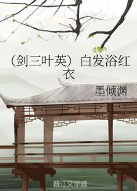 (剑三叶英)白发浴红衣