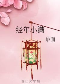 经年小满