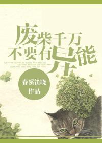 废柴千万不要有异能