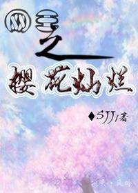 网王之樱花灿烂