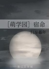 ［萌学园］宿命