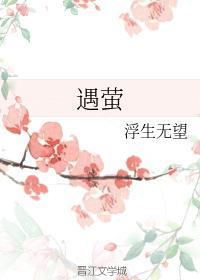 遇萤