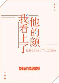 我看上了他的颜
