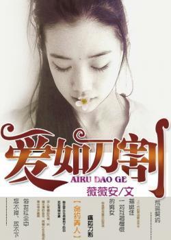 爱如刀割
