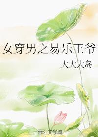 女穿男之易乐王爷