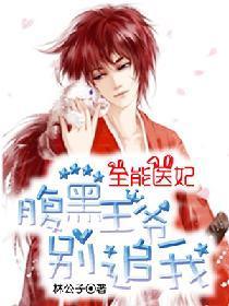 全能医妃：腹黑王爷别追我