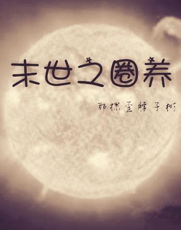 末世之圈养