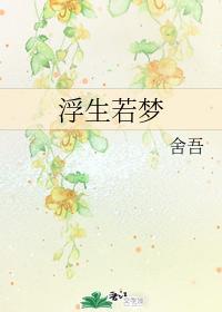 浮生若梦