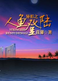 异形之人鱼登陆