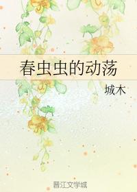 春虫虫的动荡