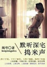 默听深宅捣米声