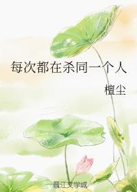 每次都在杀同一个人