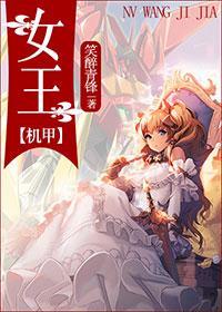机甲女王