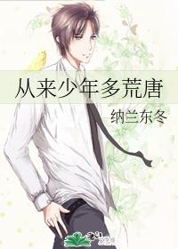 从来少年多荒唐