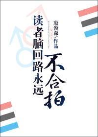 读者脑回路永远不合拍