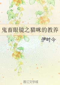 鬼畜眼镜之猫咪的教养