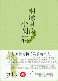 姻缘裏的小圆满