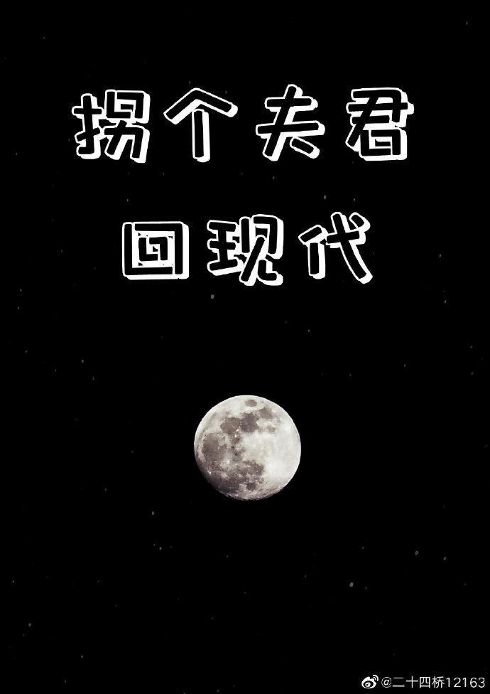 拐个夫君回现代