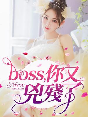 boss，你又凶残了